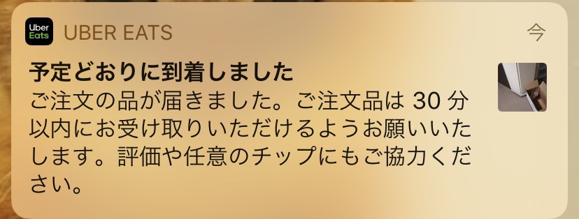 UberEats配達員】置き配完了時に注文者側にはどう通知されているか確認 