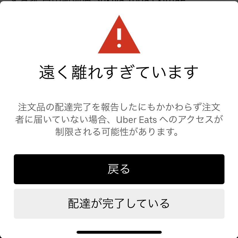 UberEats配達員】ピンズレを正しい配達先に届けたら、アカ停警告が届い 