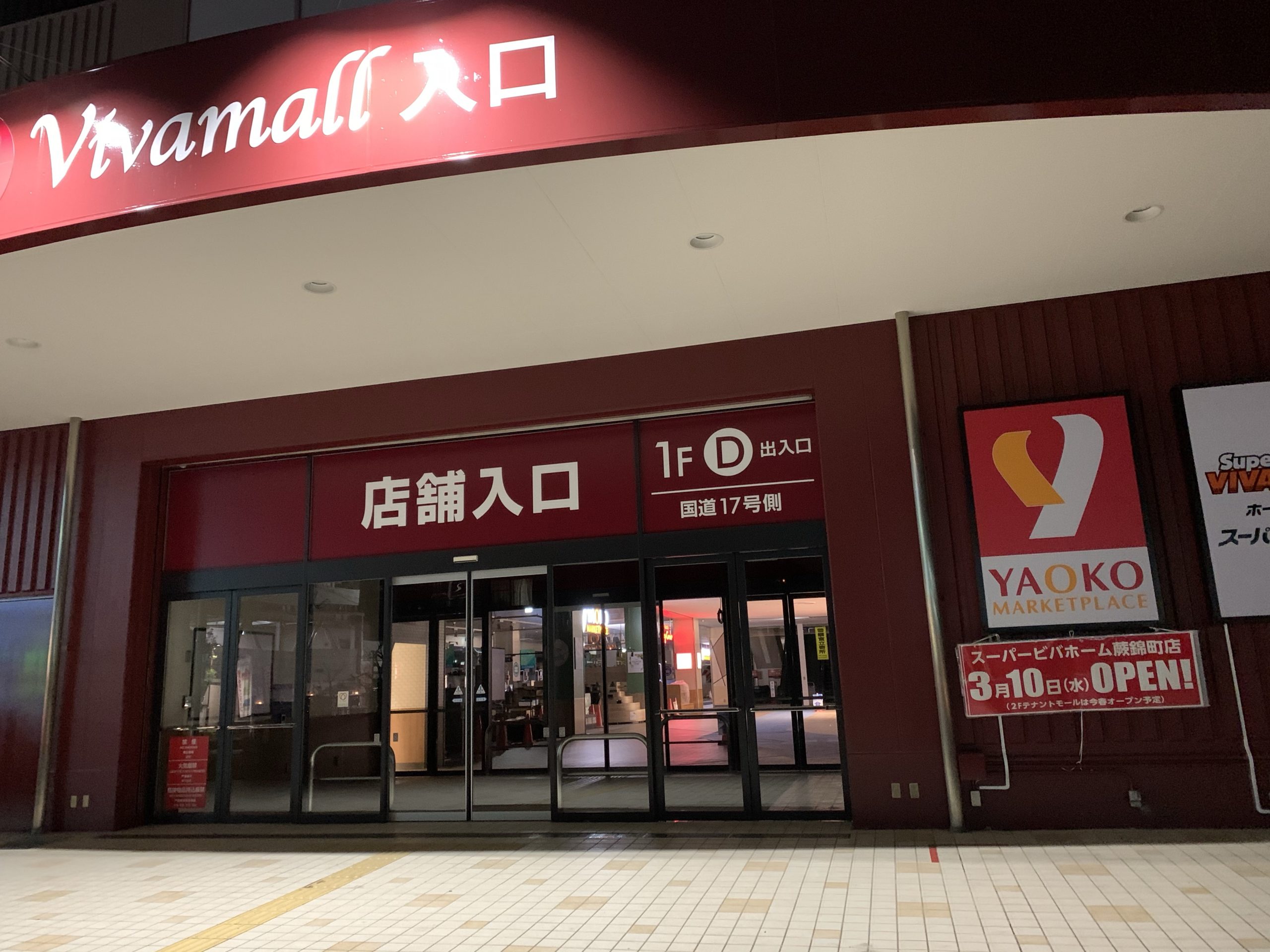 蕨市 スーパービバホーム蕨錦町店のオープン日がついに決定 In My Life